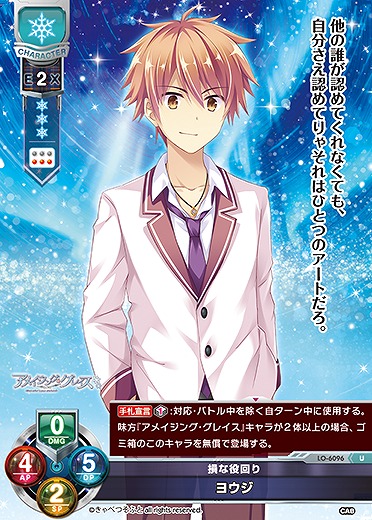 損な役回り ヨウジ 【LO-6096U】
