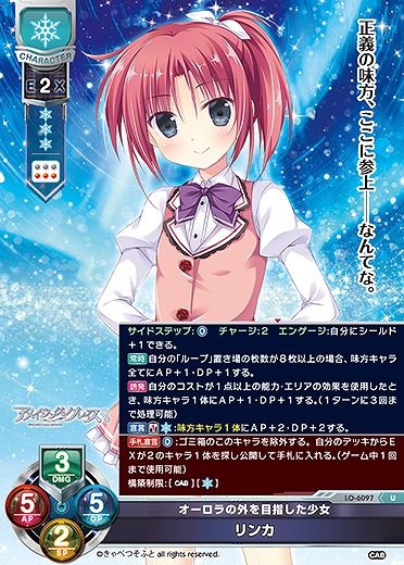 オーロラの外を目指した少女 リンカ 【LO-6097U】
