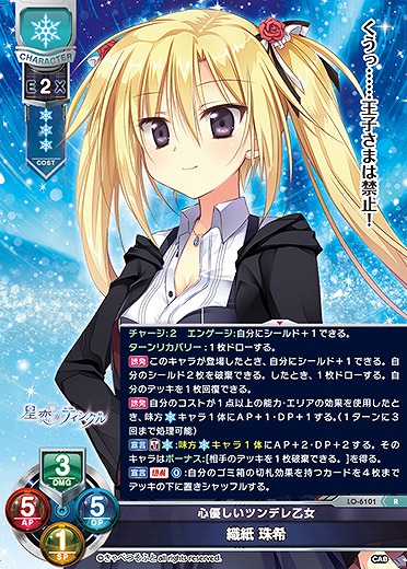 心優しいツンデレ乙女 織紙 珠希 【LO-6101R】