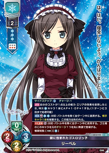 謎に包まれたゴスロリっ子 リーベル 【LO-6103U】