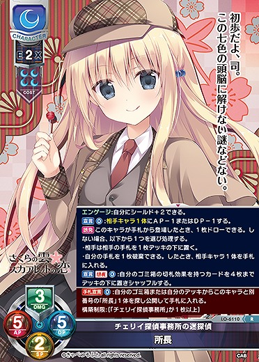 チェリイ探偵事務所の迷探偵 所長 【LO-6110R】