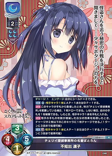 チェリイ探偵事務所の名誉ぱとろん 不知出 遠子 【LO-6111R】