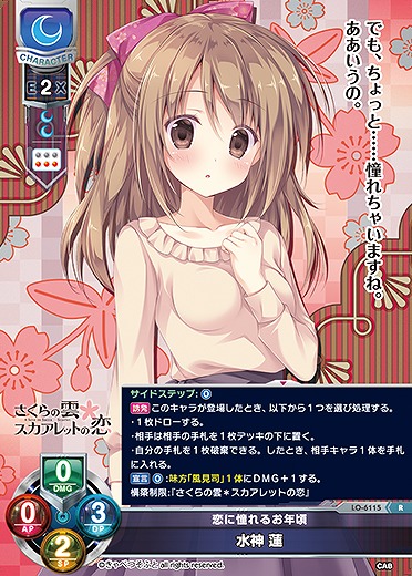 恋に憧れるお年頃 水神 蓮 【LO-6115R】