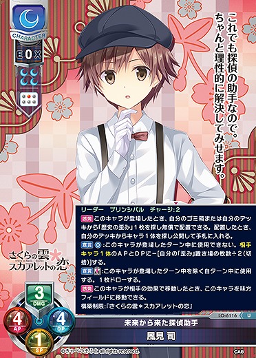 未来から来た探偵助手 風見 司 【LO-6116U】