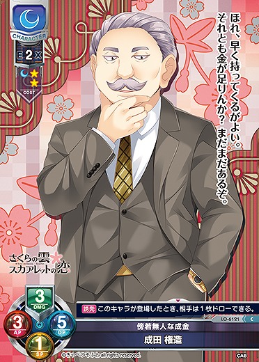 傍若無人な成金 成田 権造 【LO-6121C】