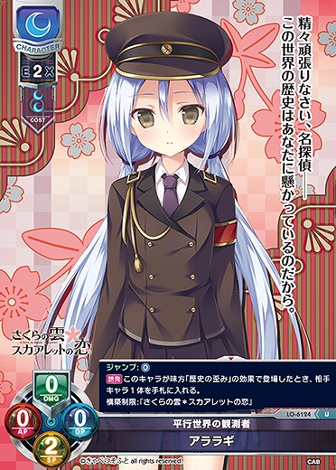 平行世界の観測者 アララギ 【LO-6124U】