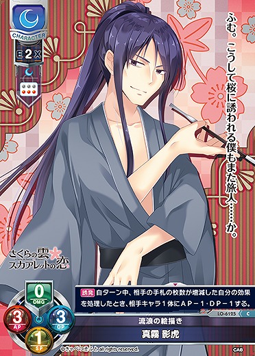 流浪の絵描き 真霧 影虎 【LO-6125C】