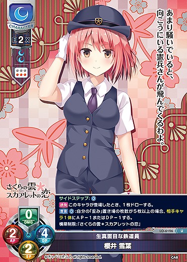 生真面目な鉄道員 櫻井 雪葉 【LO-6126U】