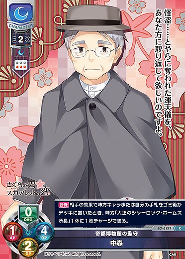 帝都博物館の監守 中森 【LO-6127C】