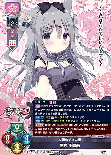 夕渚のチョコ姫 雪村 千絵莉 【LO-6129R】