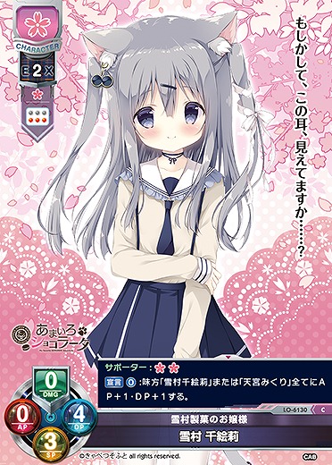 雪村製菓のお嬢様 雪村 千絵莉 【LO-6130C】