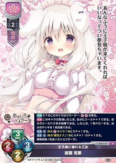 王子様に憧れる乙女 御園 苺華 【LO-6133R】