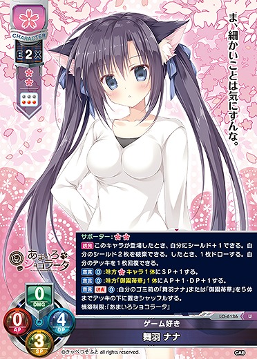 ゲーム好き 舞羽 ナナ 【LO-6136U】