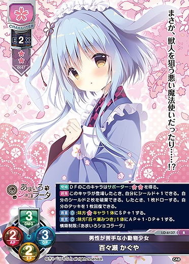 男性が苦手な小動物少女 百々瀬 かぐや 【LO-6137R】