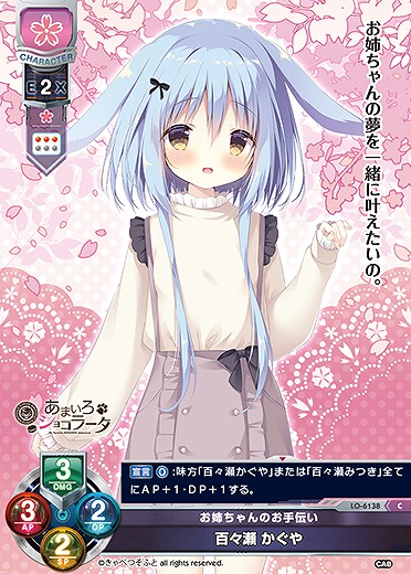 お姉ちゃんのお手伝い 百々瀬 かぐや 【LO-6138C】