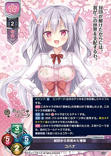 封印から目覚めた神様 コハナ 【LO-6142U】