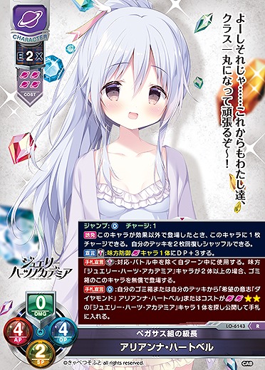 ペガサス組の級長 アリアンナ・ハートベル 【LO-6143R】