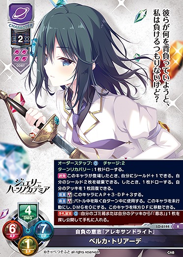 自負の意志『アレキサンドライト』 ベルカ・トリアーデ 【LO-6144R】