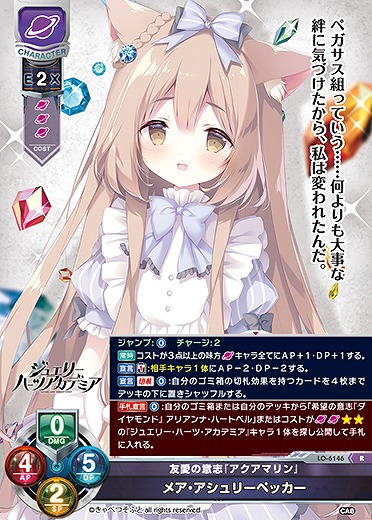 友愛の意志『アクアマリン』 メア・アシュリーペッカー 【LO-6146R】