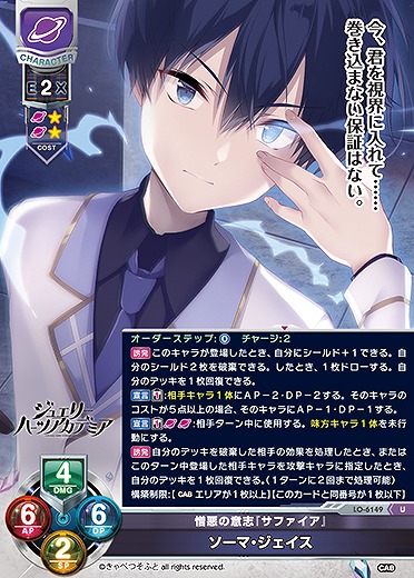 憎悪の意志『サファイア』 ソーマ・ジェイス 【LO-6149U】