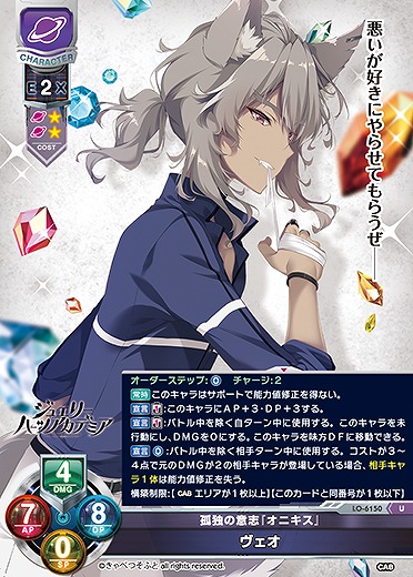 孤独の意志『オニキス』 ヴェオ 【LO-6150U】