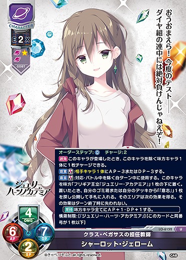 クラス・ペガサスの担任教師 シャーロット・ジェローム 【LO-6152U】