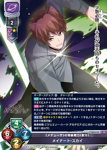 《メデューサ》の特級戦力《獣刃》 メイナート・スカイ 【LO-6158U】