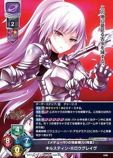 《メデューサ》の特級戦力《残雪》 キルスティン・ホロウグレイヴ 【LO-6159U】