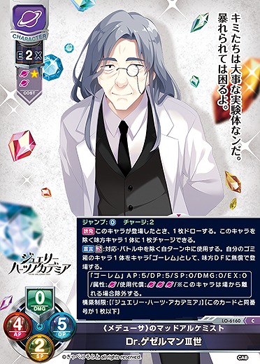 《メデューサ》のマッドアルケミスト Dr.ゲゼルマン世 【LO-6160C】
