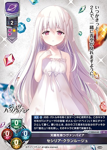 天眼を持つヴァンパイア セシリア・クランルージュ 【LO-6162C】