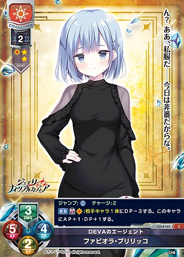 DEVAのエージェント ファビオラ・プリリッコ 【LO-6165C】