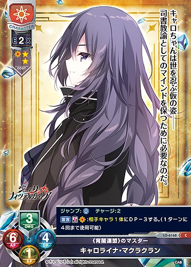 《宵闇連盟》のマスター キャロライナ・マクラクラン 【LO-6168C】