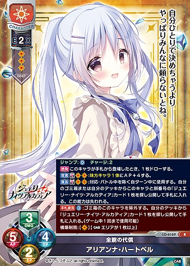 全能の代償 アリアンナ・ハートベル 【LO-6169R】