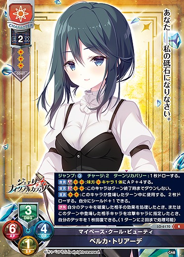 マイペース・クール・ビューティ ベルカ・トリアーデ 【LO-6170R】