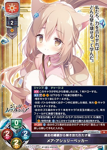 過去の縛鎖から解き放たれた才媛 メア・アシュリーペッカー 【LO-6171R】