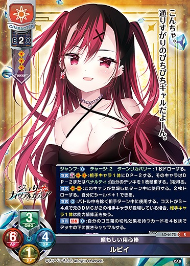 頼もしい用心棒 ルビイ 【LO-6172R】