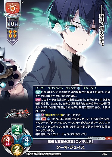 記憶と忘却の意志『エメラルド』 ソーマ・ジェイス 【LO-6173U】