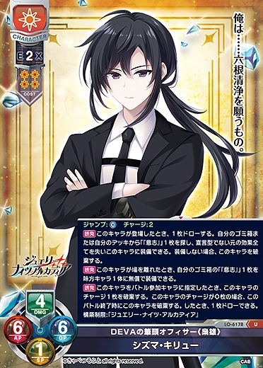 DEVAの筆頭オフィサー《梟雄》 シズマ・キリュー 【LO-6178U】