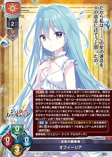 太古の観測者 オフィーリア 【LO-6179C】