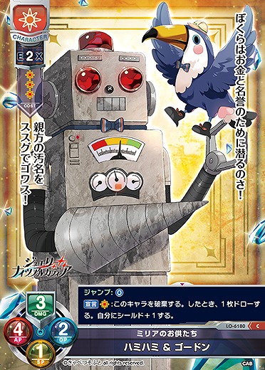 ミリアのお供たち ハミハミ & ゴードン 【LO-6180C】