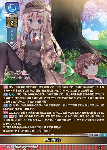 歴史の歪み 【LO-6190C】