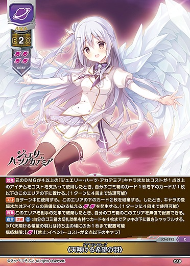 《天翔ける希望の羽》 【LO-6193C】