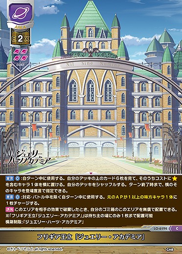 フリギア王立『ジュエリー・アカデミア』 【LO-6194C】