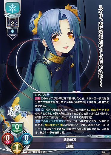 魂魄転写 瑞麗 【LO-6221SR】