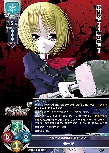 ダンピィルの吸血鬼ハンター モーラ 【LO-6222SR】