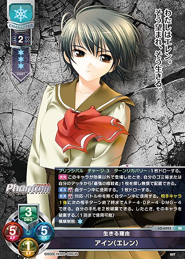 生きる理由 アイン(エレン) 【LO-6223SR】
