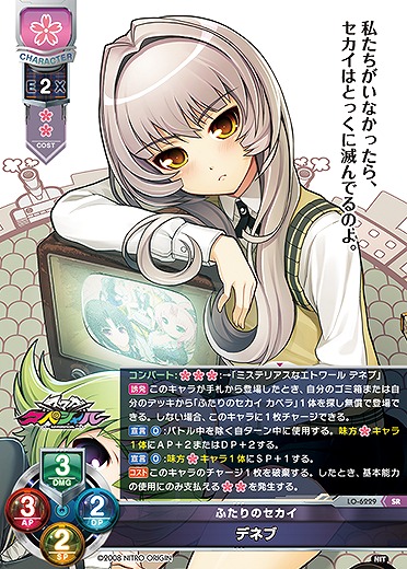 ふたりのセカイ デネブ 【LO-6229SR】