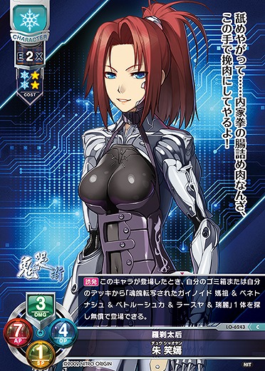 羅刹太后 朱 笑嫣 【LO-6243C】