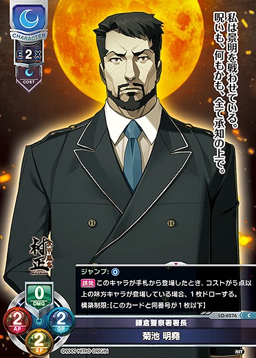 鎌倉警察署署長 菊池 明堯 【LO-6276C】