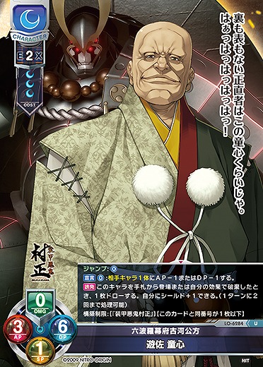 六波羅幕府古河公方 遊佐 童心 【LO-6284U】